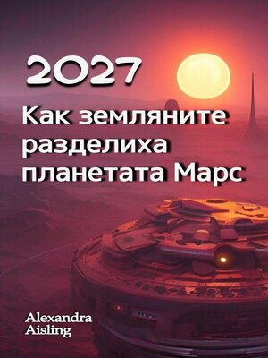 cover image of 2027 Как земляните разделиха планетата Марс